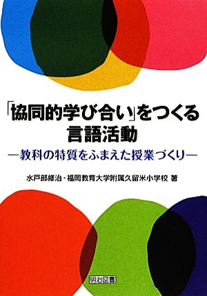 「協同的学び合い」をつくる言語活動 教科の特質をふまえた授業づくり