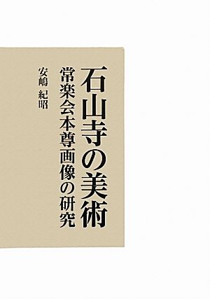 石山寺の美術 常楽会本尊画像の研究