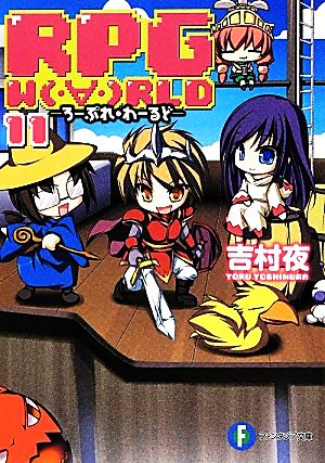 RPG WORLD ろーぷれ・わーるど(11)富士見ファンタジア文庫