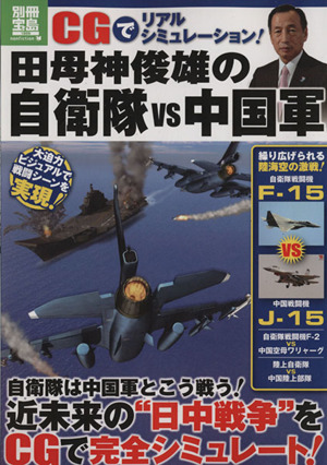 CGでリアルシミュレーション！ 田母神俊雄の自衛隊vs中国軍 別冊宝島