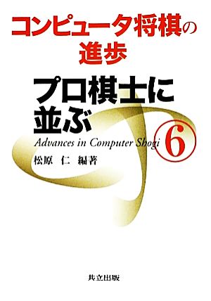 コンピュータ将棋の進歩(6) プロ棋士に並ぶ