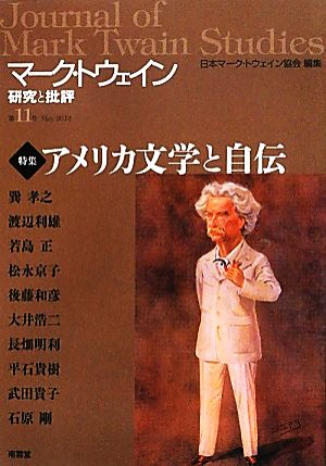 マーク・トウェイン研究と批評(第11号) 特集 アメリカ文学と自伝