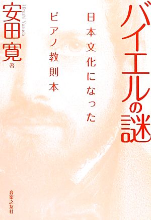 バイエルの謎 日本文化になったピアノ教則本