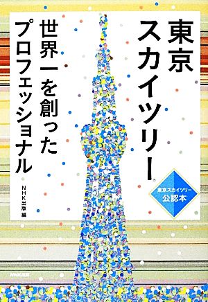 東京スカイツリー 世界一を創ったプロフェッショナル