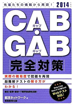 CAB・GAB完全対策(2014年度版) 就活ネットワークの就職試験完全対策4