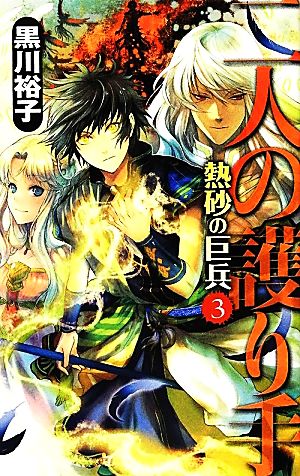 二人の護り手 熱砂の巨兵(3) C★NOVELSファンタジア