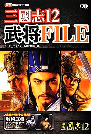 三國志12 武将FILE