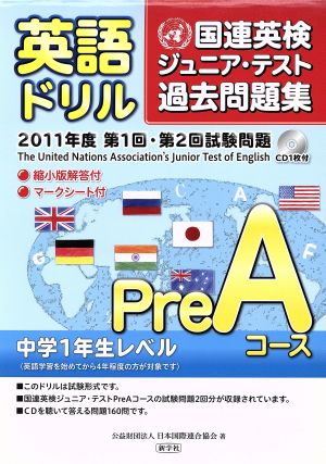 英語ドリル 国連英検ジュニア・テスト過去問題集 Aコース2011年度第1回・第2回試験問題 Pre