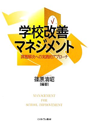 学校改善マネジメント 課題解決への実践的アプローチ