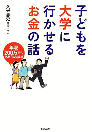 子どもを大学に行かせるお金の話 年収200万でもあきらめない！