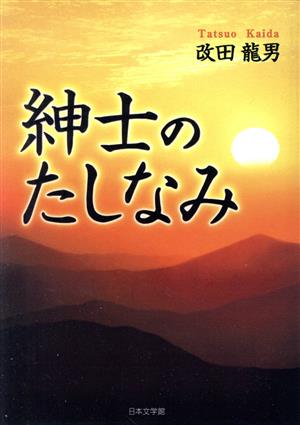 紳士のたしなみ