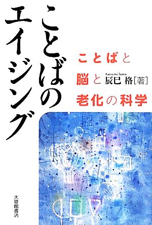 ことばのエイジング ことばと脳と老化の科学