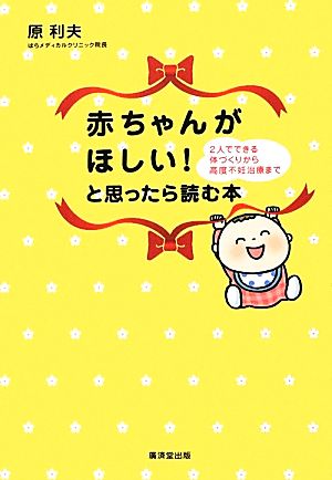 赤ちゃんがほしい！と思ったら読む本 2人でできる体づくりから高度不妊治療まで