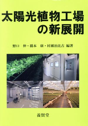 太陽光植物工場の新展開