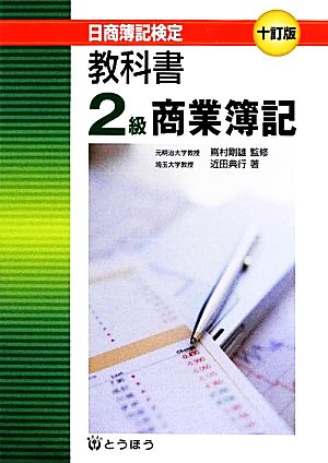 日商簿記検定教科書 2級商業簿記