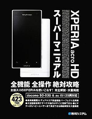 XPERIA acro HDスーパーマニュアル