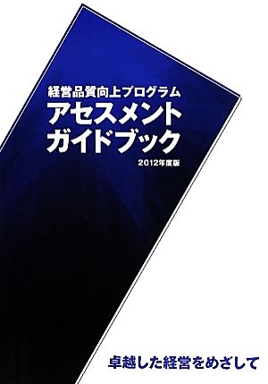 経営品質向上プログラムアセスメントガイドブック(2012年度版)