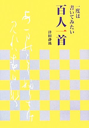 一度は書いてみたい百人一首