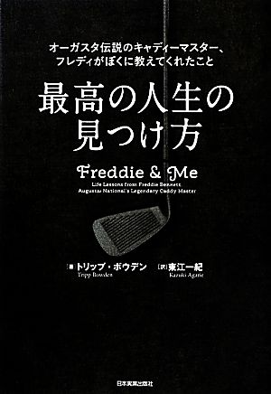 最高の人生の見つけ方 オーガスタ伝説のキャディーマスター、フレディがぼくに教えてくれたこと