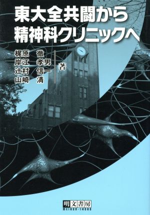 東大全共闘から精神科クリニックへ