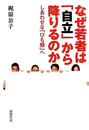 なぜ若者は「自立」から降りるのか しあわせな「ひも婚」へ