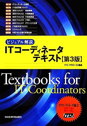 ビジュアル解説 ITコーディネータテキスト 第3版