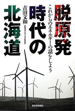 脱原発時代の北海道 これからのエネルギーの話をしよう