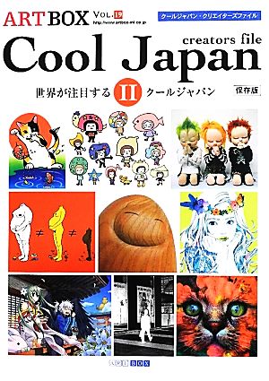 Cool Japan creators file(2) 世界が注目するクールジャパンⅡ ARTBOXvol.19