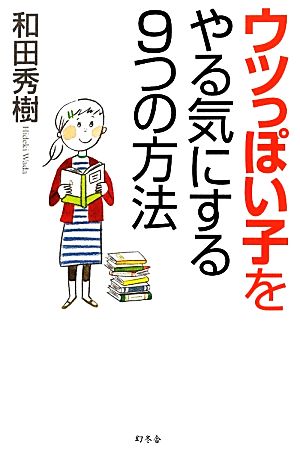 ウツっぽい子をやる気にする9つの方法