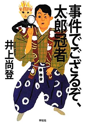 事件でござるぞ、太郎冠者