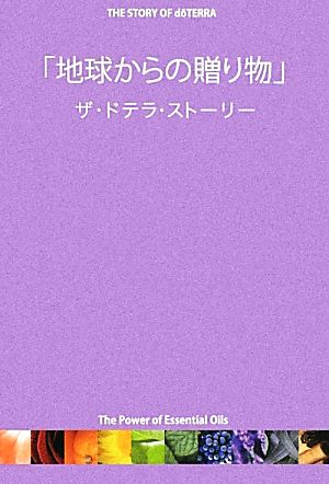 「地球からの贈り物」ザ・ドテラ・ストーリー