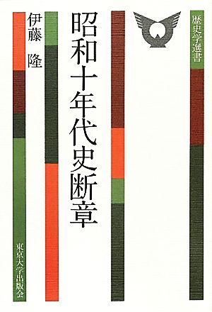 昭和十年代史断章 歴史学選書4