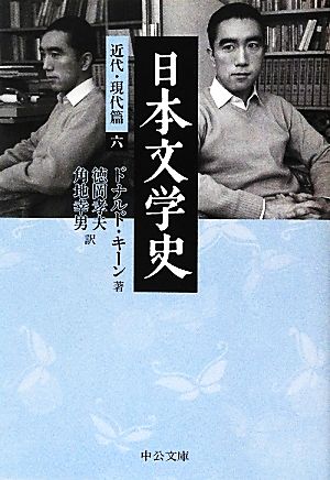日本文学史 近代・現代篇(6) 中公文庫 新品本・書籍 ブックオフ公式オンラインストア