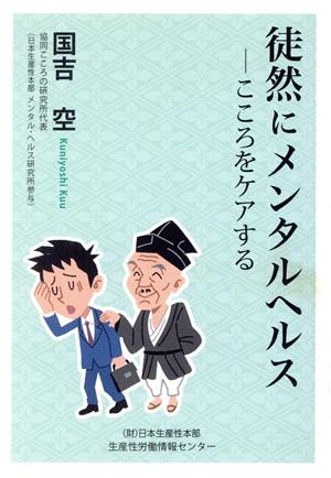 徒然にメンタルヘルス こころをケアする