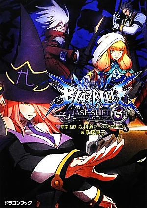 BLAZBLUE-ブレイブルー-フェイズシフト(3) 富士見ドラゴンブック