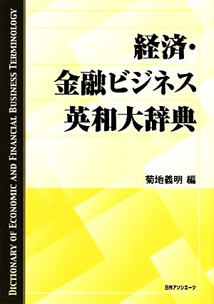 経済・金融ビジネス英和大辞典