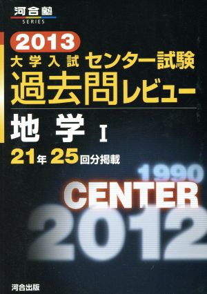 大学入試 センター試験過去問レビュー 地学Ⅰ(2013) 21年25回分掲載 河合塾SERIES