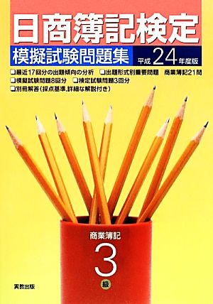 日商簿記検定模擬試験問題集3級(平成24年度版)