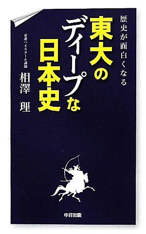 歴史が面白くなる 東大のディープな日本史