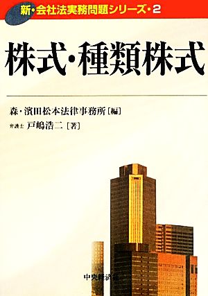 株式・種類株式 新・会社法実務問題シリーズ2