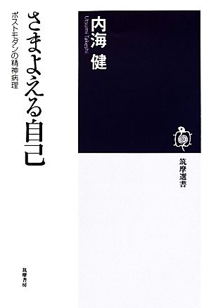 さまよえる自己 ポストモダンの精神病理 筑摩選書