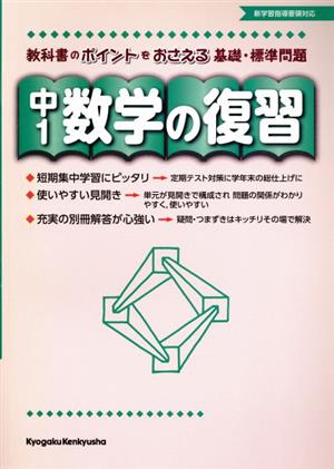 中1 数学の復習 教科書のポイントをおさえる基礎・標準問題