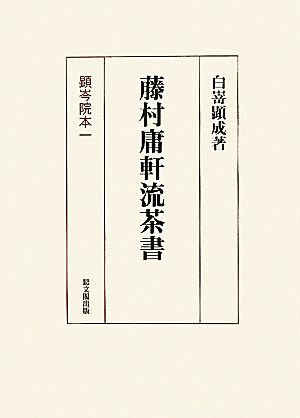 藤村庸軒流茶書 顕岑院本一