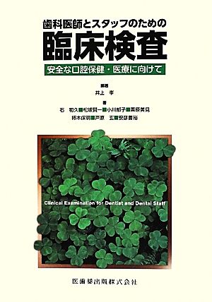 歯科医師とスタッフのための臨床検査 安全な口腔保健・医療に向けて