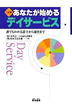 あなたが始めるデイサービス 誰でもわかる設立から運営まで