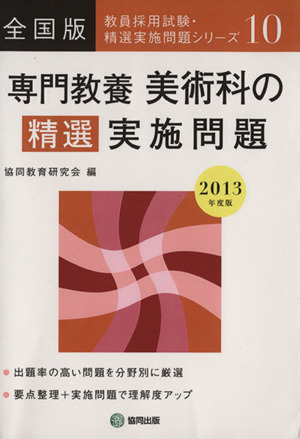 専門教養 美術科の精選実施問題 全国版(2013年度版) 教員採用試験・精選実施問題シリーズ10