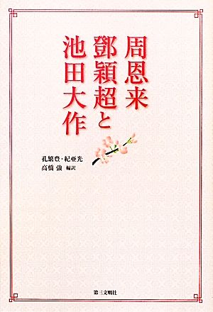 周恩来・トウ穎超と池田大作