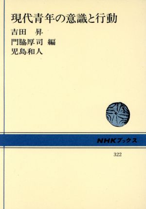 現代青年の意識と行動 NHKブックス322