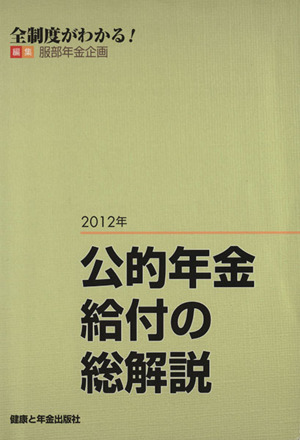 公的年金給付の総解説(2012年)