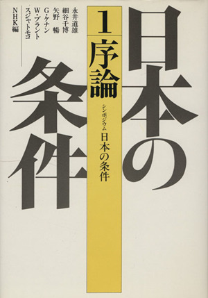 日本の条件 序論 シンポジウム